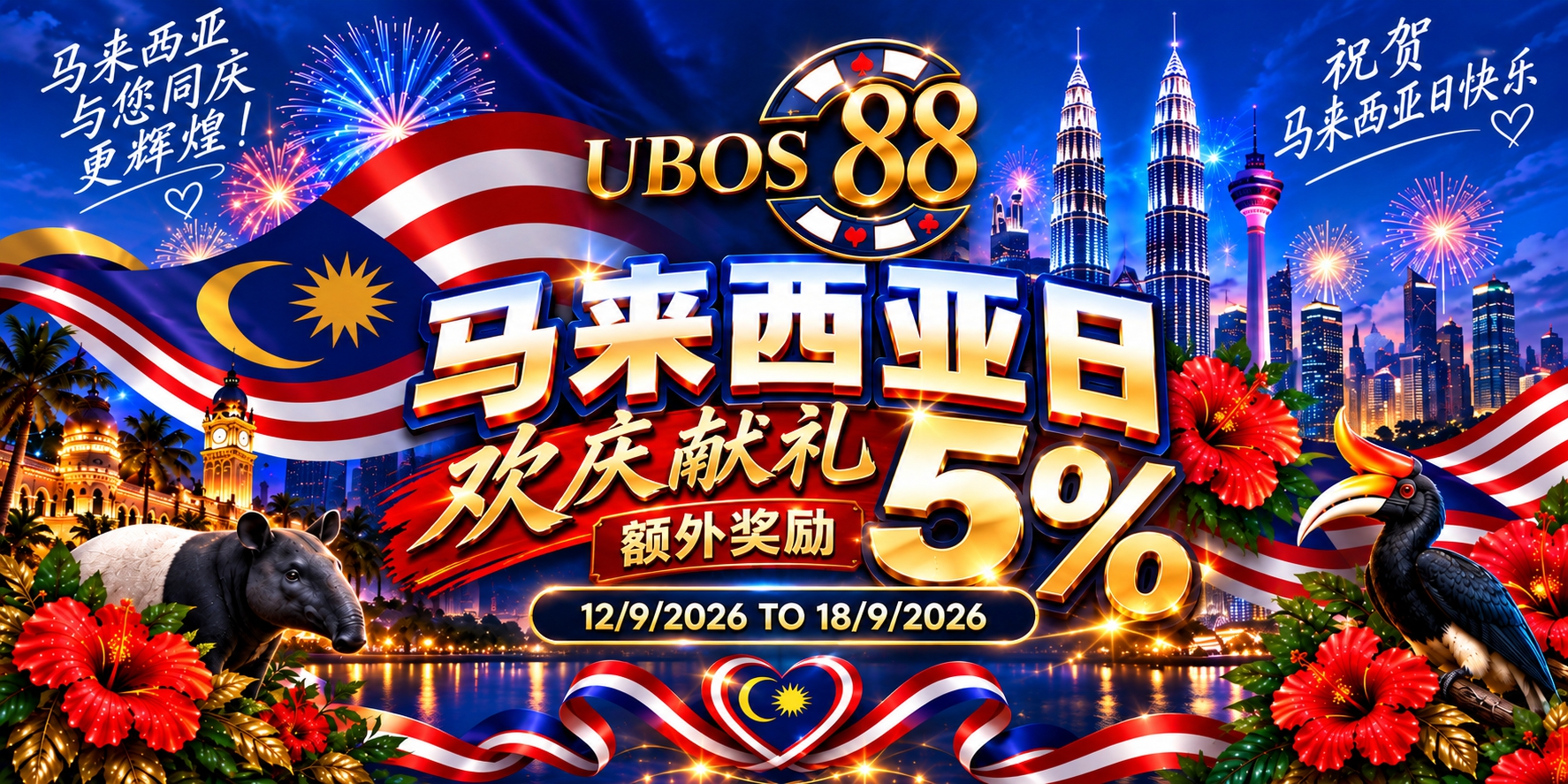 马来西亚日特别活动 5% （所有游戏）